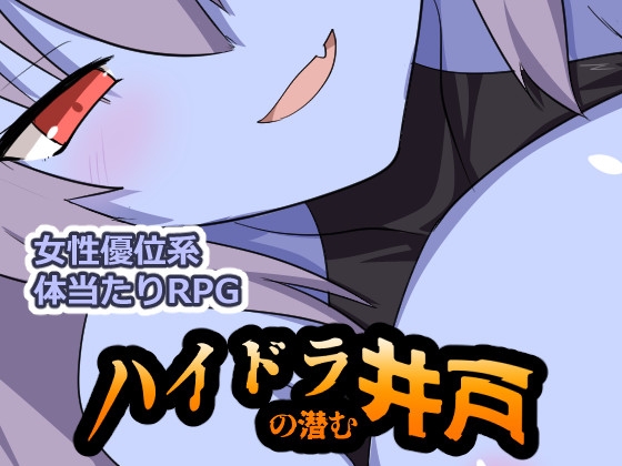 ハイドラの潜む井戸 [RJ01634654]