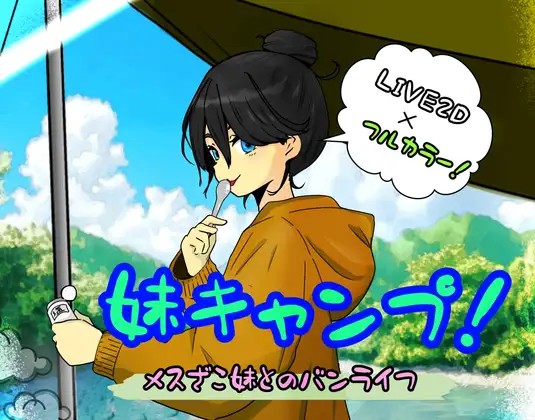 妹キャンプ!