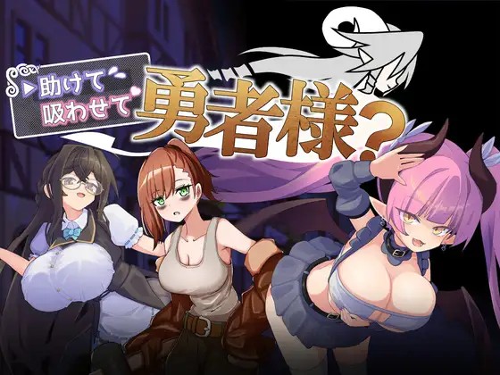 助けて吸わせて勇者様?