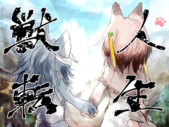 獣人転生 [RJ01642680]