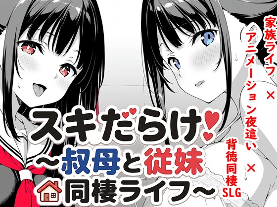 スキだらけ！～叔母と従妹同棲ライフ～ [RJ01645247]