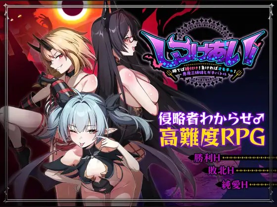 しつけあい！～勝てば種付け！負ければオモチャ！悪魔3姉妹とガチバトル～