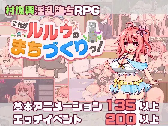 これがルルゥのまちづくりっ！