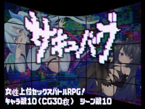 サキュバグ