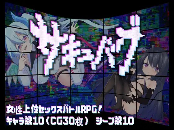 サキュバグ