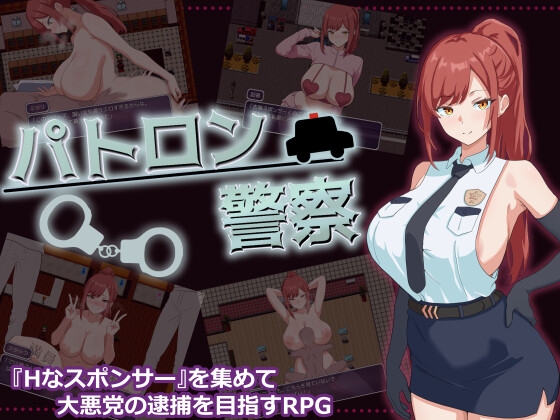 パトロン警察 [RJ01665325]
