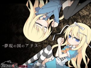 夢現の国のアリス [RJ01668772]