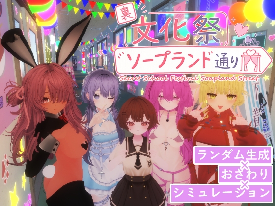 裏文化祭ソープランド通り [RJ01670693]