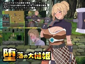 堕落の大槌姫