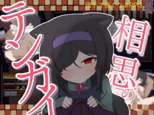 相思のテンガイ