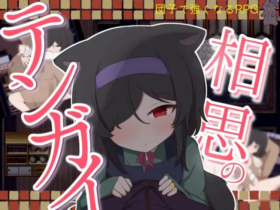 相思のテンガイ
