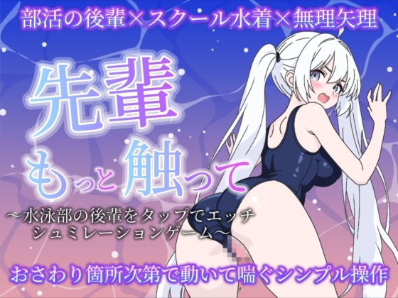 先輩もっと触って〜水泳部の後輩をタップでエッチするシュミレーションゲーム〜 [RJ01674890]