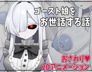 ゴースト娘をお世話する話 [RJ01680702]
