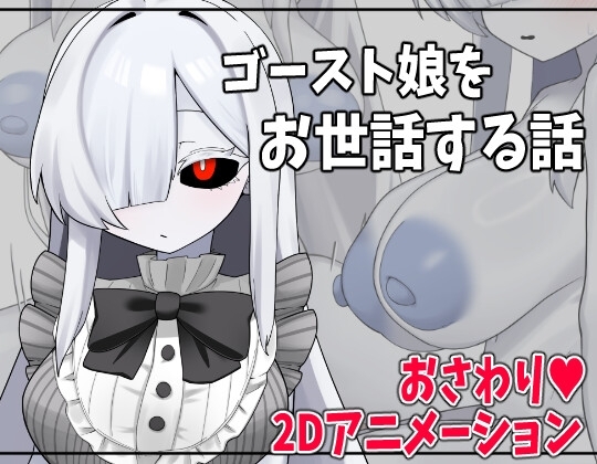 ゴースト娘をお世話する話 [RJ01680702]