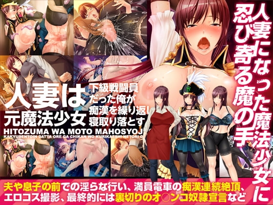 Hitozuma wa Moto Mahosyojo (The Wife Is An Ex-Magical Girl) [RJ129648]