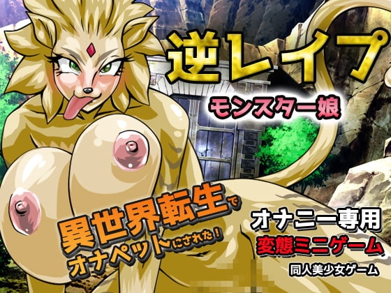 Reincarnated and Kept as a Monster Girl’s Sexpet (Fap Minigame) [RJ297079]