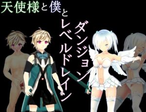 天使様と僕とレベルドレインダンジョン [RJ352356]
