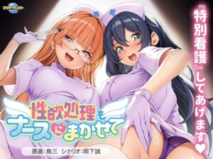 Seiyoku Shori mo Nurse ni Makasete (性欲処理もナースにまかせて) [VJ01006230]